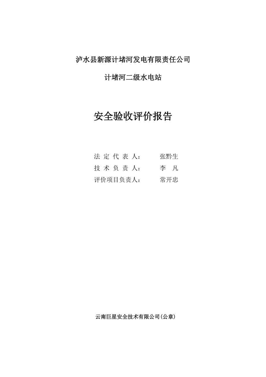 泸水县新源计堵河发电有限责任公司计堵河二级水电站安全验收评价报告(b2修改08[1][1].12.08).doc_第2页