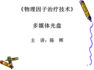 《磁场疗法》PPT课件.ppt