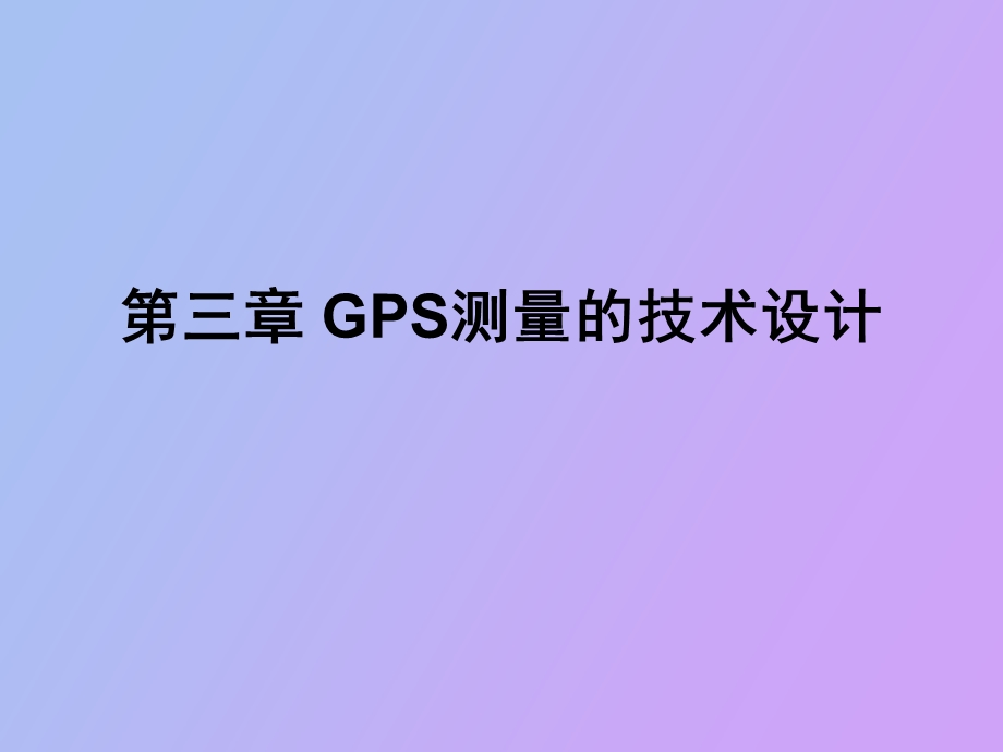 GPS测量的技术设计.ppt_第2页