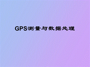 GPS测量的技术设计.ppt