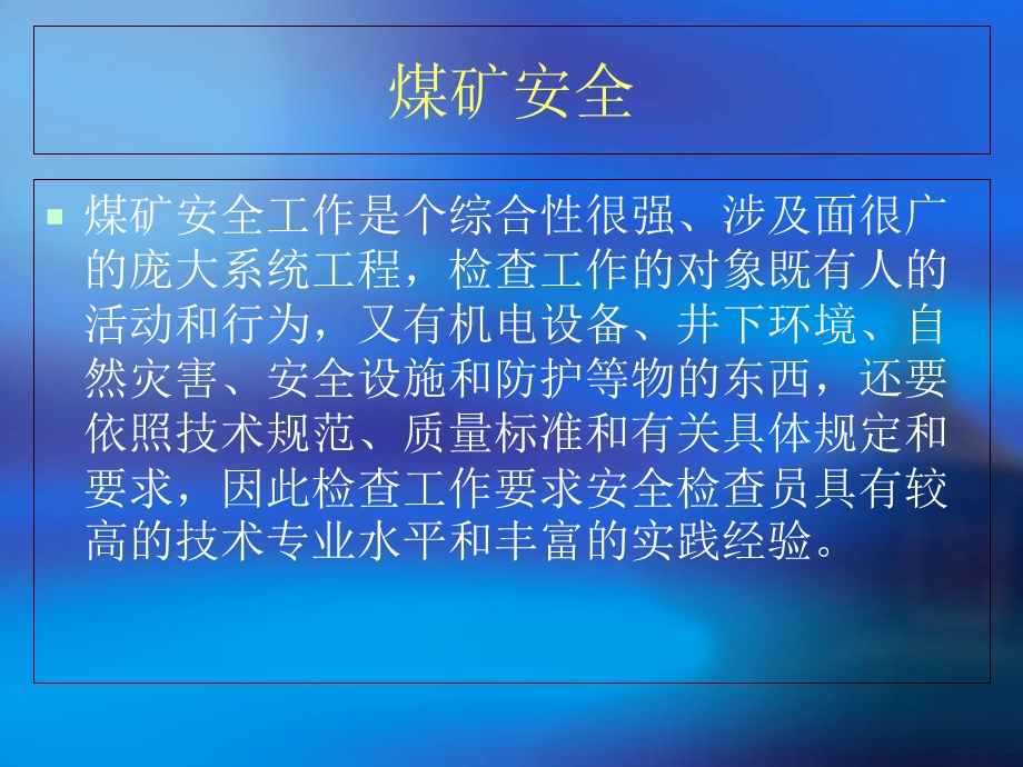 《煤矿安全检查》PPT课件.ppt_第2页