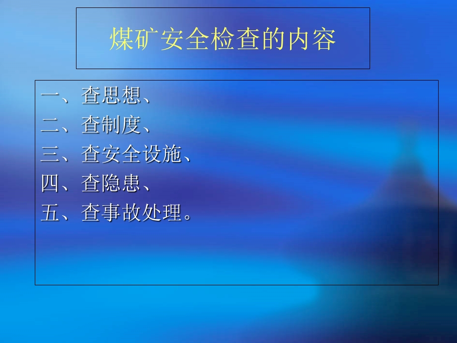 《煤矿安全检查》PPT课件.ppt_第3页