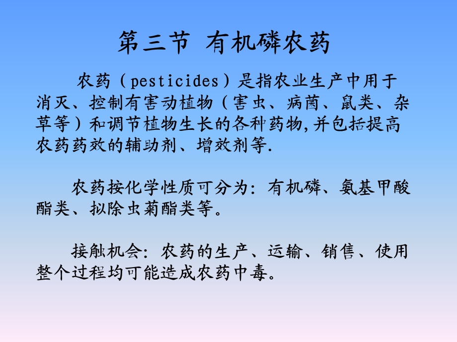 《有机磷农药》PPT课件.ppt_第1页