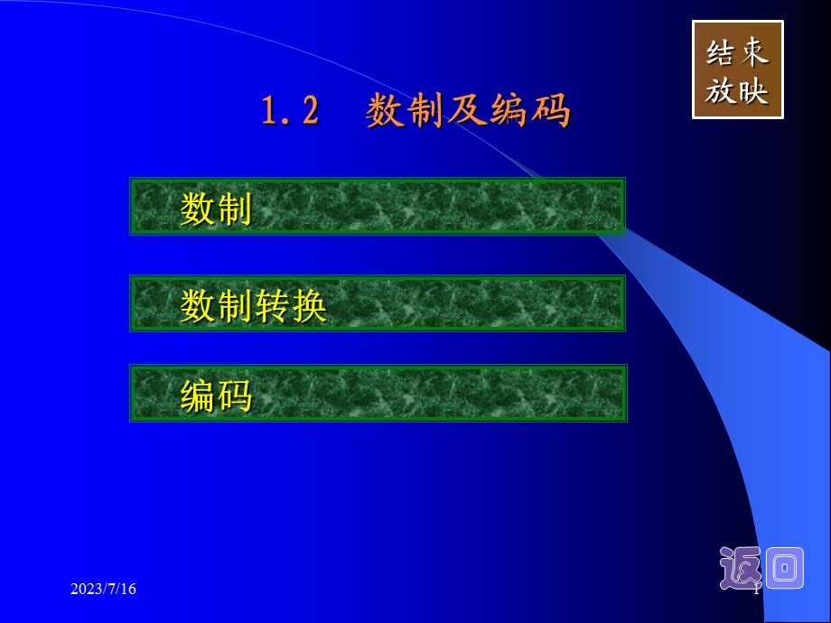 《数制及编码》PPT课件.ppt_第1页