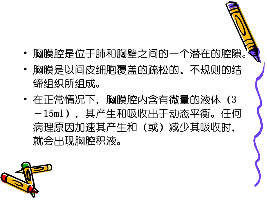 《胸腔积液概述》PPT课件.ppt_第2页