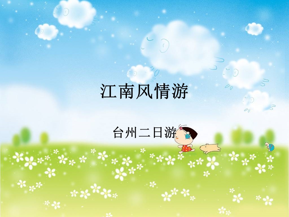 《江南风情游》PPT课件.ppt_第1页