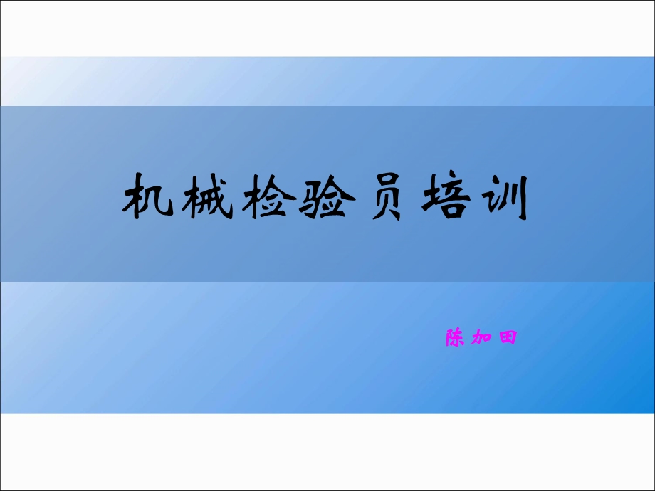 《机械检验员培训》PPT课件.ppt_第1页