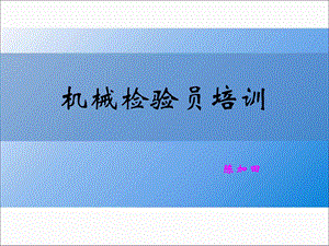 《机械检验员培训》PPT课件.ppt