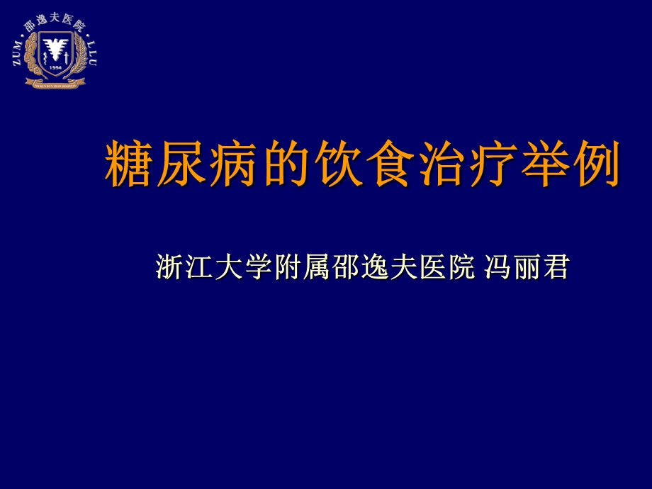 糖尿病的饮食治疗举例浙江大学附属邵逸夫医院冯丽君.ppt_第1页