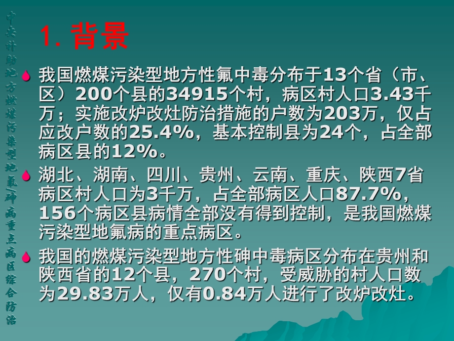 中国疾病预防控制中心地方病控制中心地氟病防治研究所.ppt_第2页