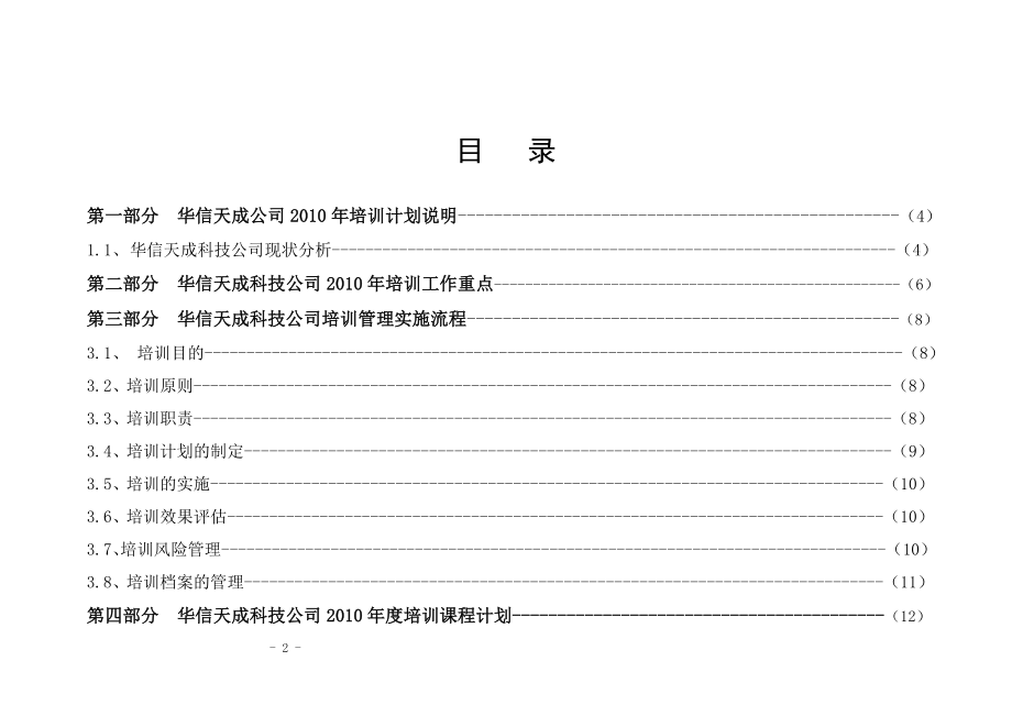 公司培训计划方案.doc_第2页