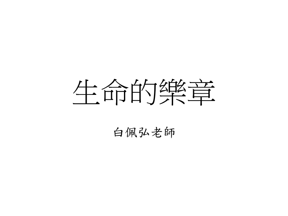 《生命乐章节》PPT课件.ppt_第1页