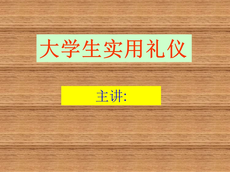 《大学生实用礼仪》PPT课件.ppt_第1页