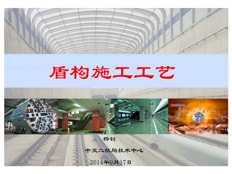 《盾构施工工艺》PPT课件.ppt_第1页