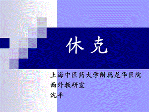 《外科学休克》PPT课件.ppt