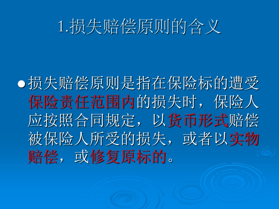 《损失赔偿原则》PPT课件.ppt_第3页