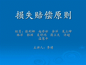 《损失赔偿原则》PPT课件.ppt