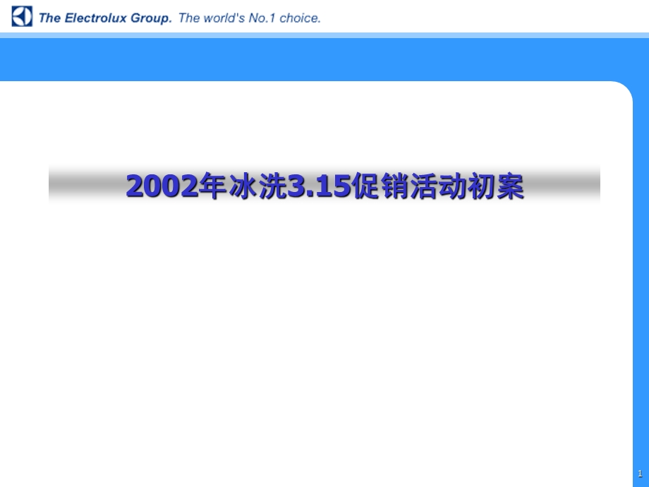 伊莱克斯2002年冰洗促销活动初案.ppt_第1页