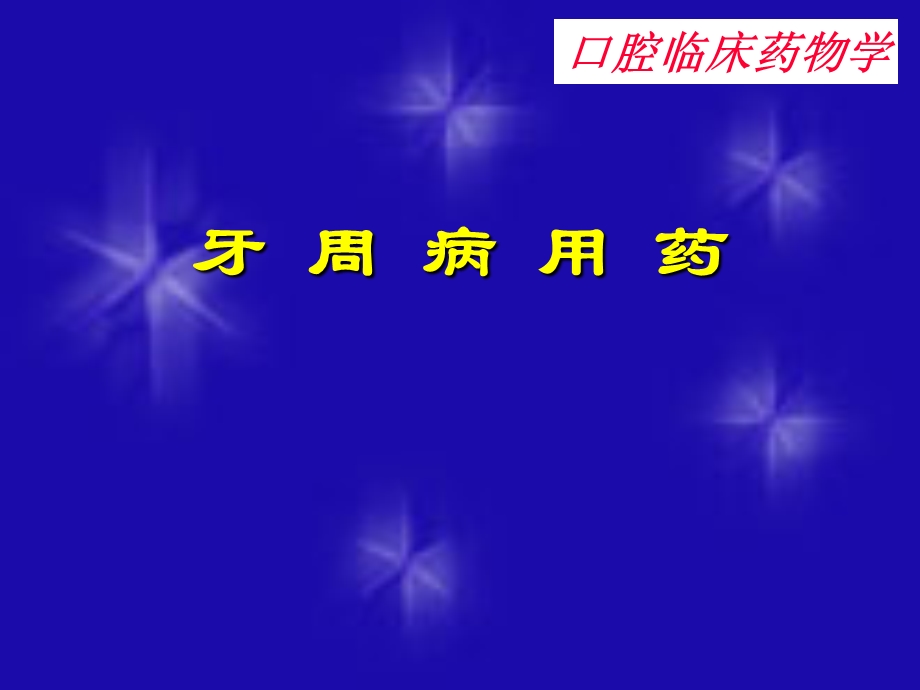 牙周病用药).ppt_第1页