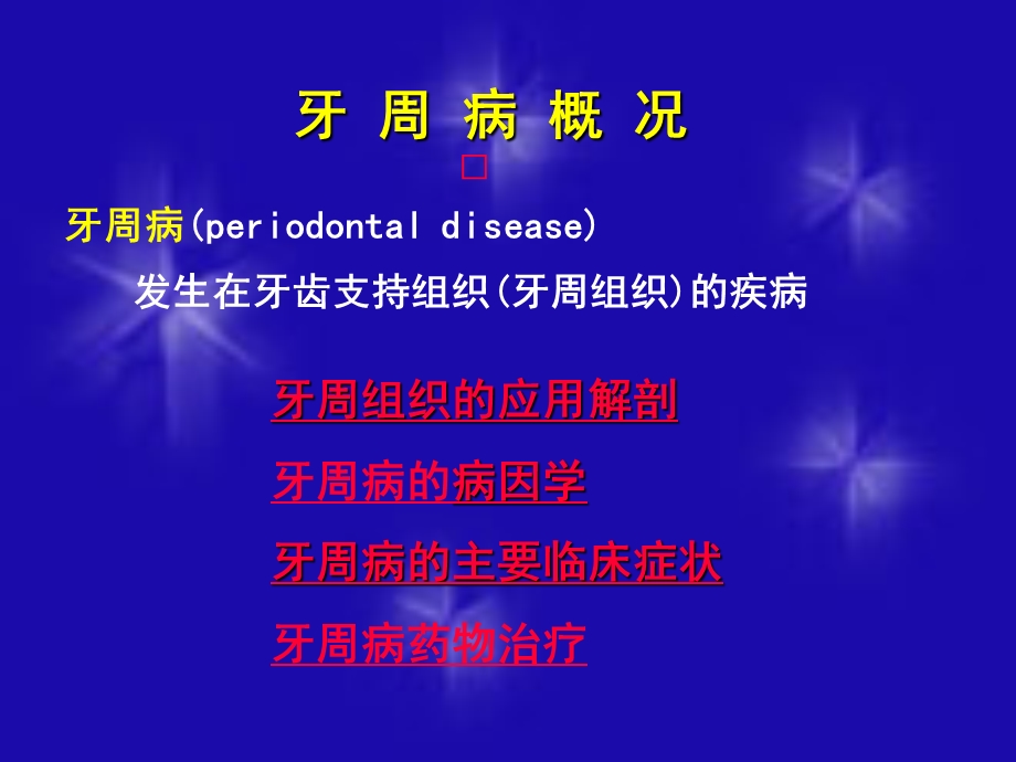 牙周病用药).ppt_第2页