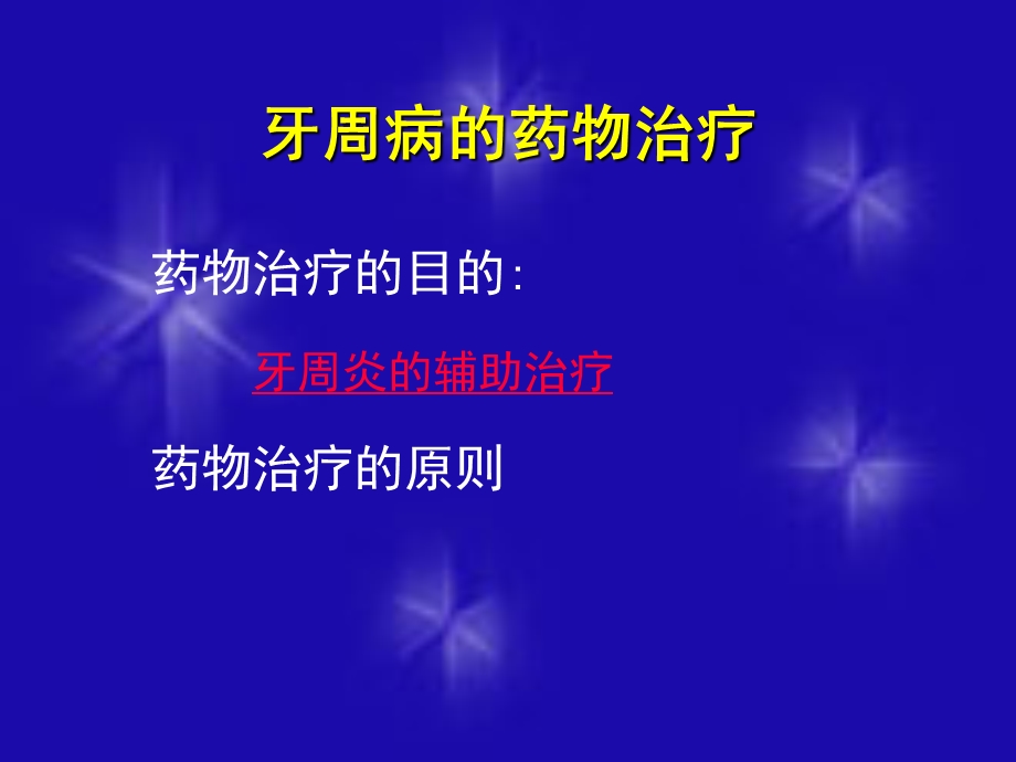 牙周病用药).ppt_第3页