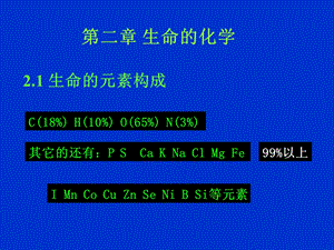 《生命的化学》PPT课件.ppt