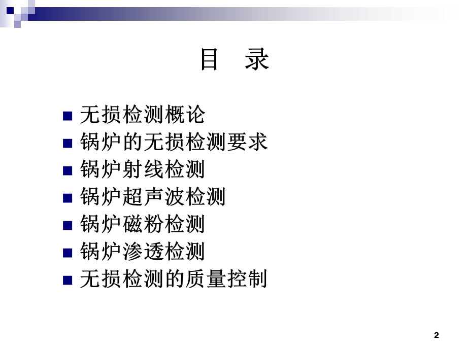 无损检测基础知识ppt课件.ppt_第2页
