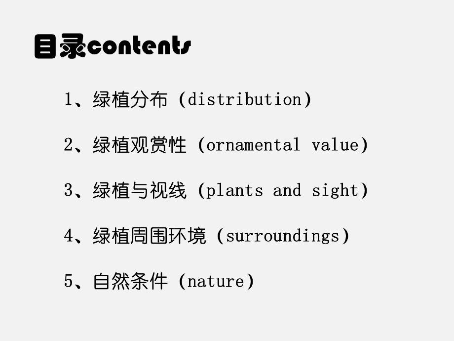 《现状绿地分析》PPT课件.ppt_第2页