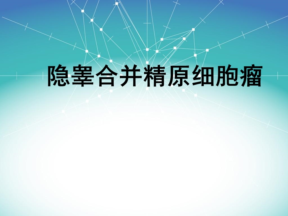 《腹内型隐睾》PPT课件.ppt_第1页