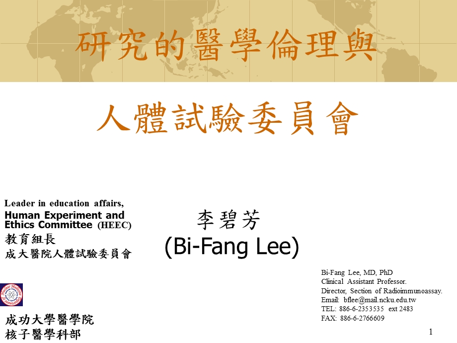 研究的医学倫理与人体试验委员会.ppt_第1页