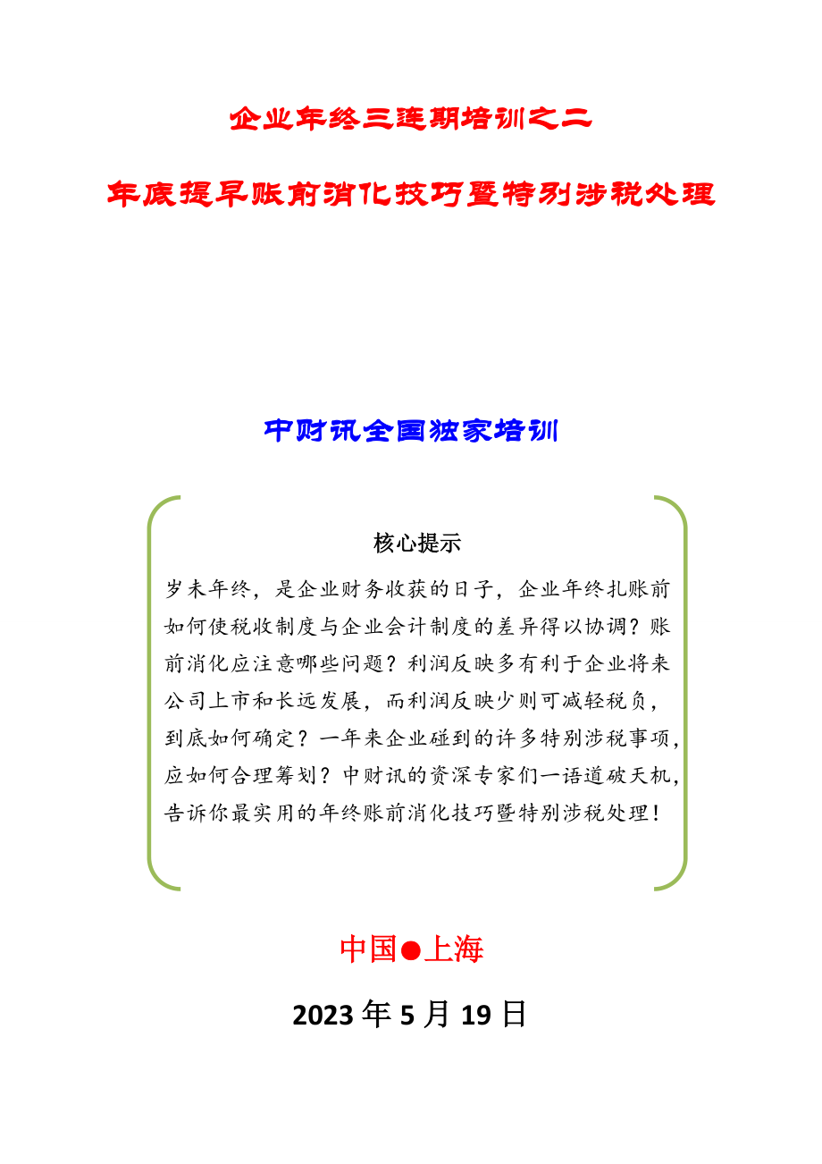 年底提早账前消化技巧暨特别涉税处理教师版 .doc_第1页