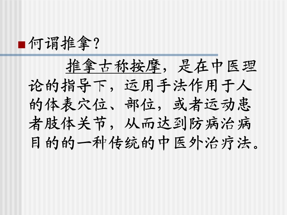 《推拿学基础》PPT课件.ppt_第2页