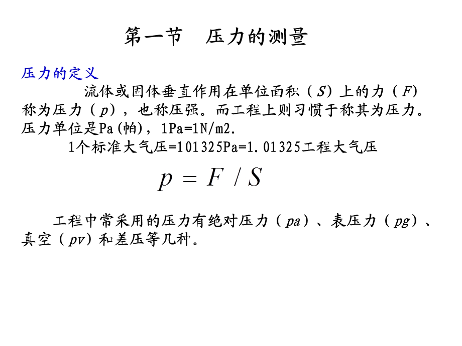 《流体参量测》PPT课件.ppt_第2页