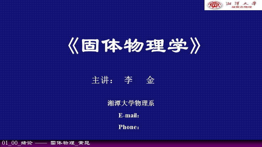 《固体物理》PPT课件.ppt_第1页