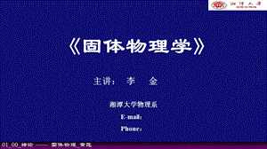 《固体物理》PPT课件.ppt