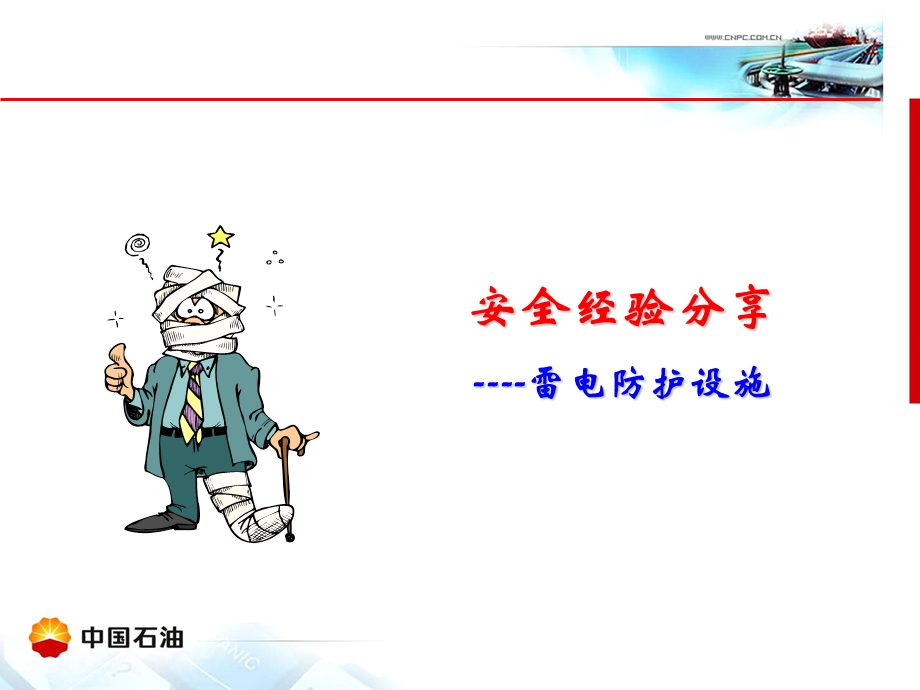 HSE培训课件-防雷电设施.ppt_第1页