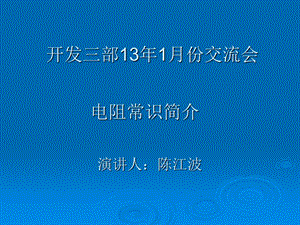 《电阻知识简介》PPT课件.ppt