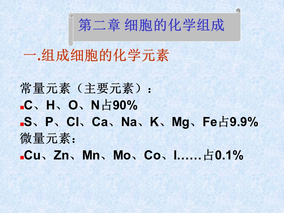 《细胞的化学组成》PPT课件.ppt_第1页