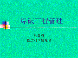 《爆破工程管理》PPT课件.ppt