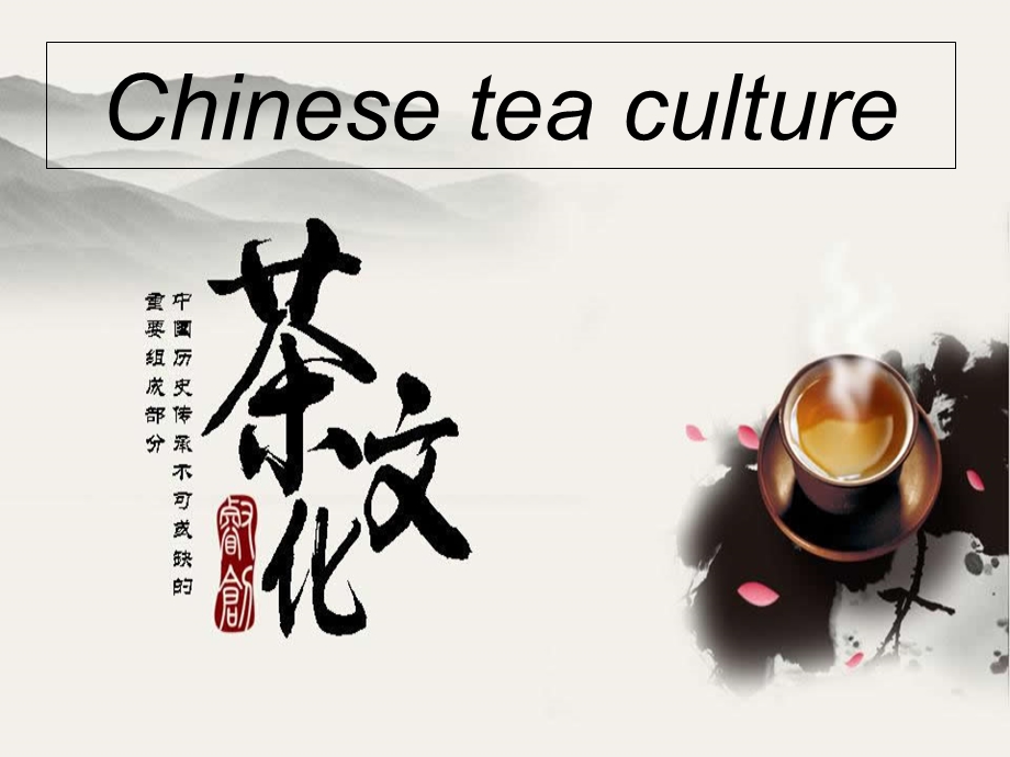 chineseteaculture中国茶文化英文介绍.ppt_第1页