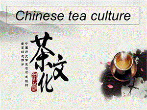 chineseteaculture中国茶文化英文介绍.ppt