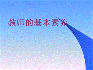 《教师素养的》PPT课件.ppt