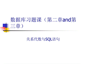 《数据库习题课》PPT课件.ppt
