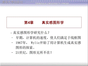 《真实感图形学》PPT课件.ppt