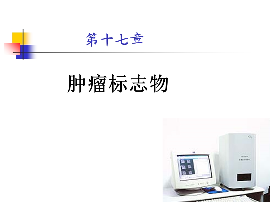 《肿瘤标志物》PPT课件.ppt_第3页