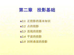 《投影基础》PPT课件.ppt