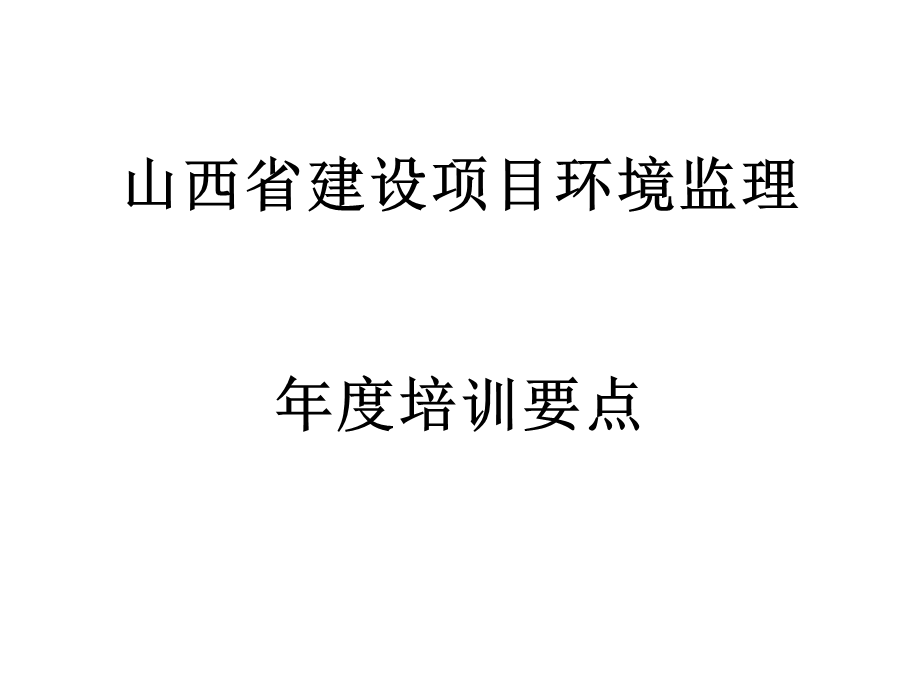 《环境监理培训》PPT课件.ppt_第1页