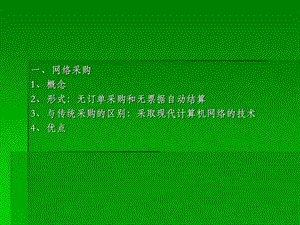 《网络采购》PPT课件.ppt