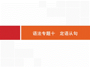 2017届英语外研版一轮复习课件：语法专题10定语从句.ppt