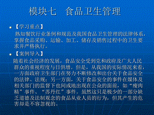 食品卫生管理篇、模块七.ppt